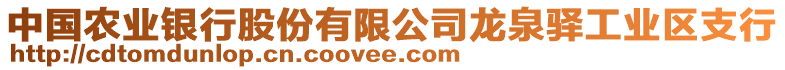 中國農(nóng)業(yè)銀行股份有限公司龍泉驛工業(yè)區(qū)支行