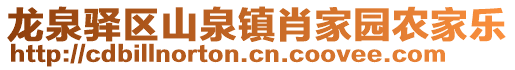 龍泉驛區(qū)山泉鎮(zhèn)肖家園農(nóng)家樂(lè)