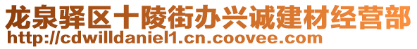 龍泉驛區(qū)十陵街辦興誠建材經(jīng)營部