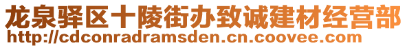 龍泉驛區十陵街辦致誠建材經營部