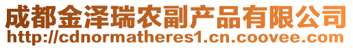 成都金澤瑞農(nóng)副產(chǎn)品有限公司
