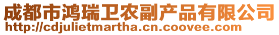 成都市鴻瑞衛(wèi)農(nóng)副產(chǎn)品有限公司