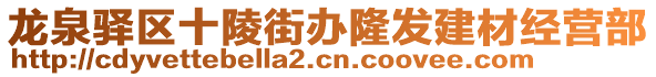 龍泉驛區(qū)十陵街辦隆發(fā)建材經(jīng)營(yíng)部