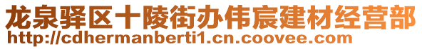 龍泉驛區(qū)十陵街辦偉宸建材經(jīng)營(yíng)部