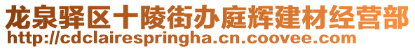 龍泉驛區(qū)十陵街辦庭輝建材經(jīng)營(yíng)部