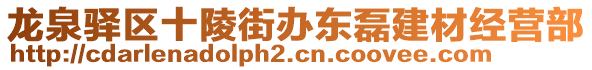 龍泉驛區(qū)十陵街辦東磊建材經(jīng)營(yíng)部