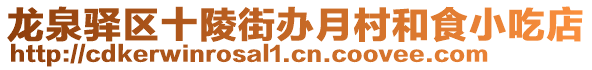 龍泉驛區(qū)十陵街辦月村和食小吃店