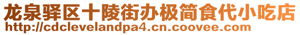 龍泉驛區(qū)十陵街辦極簡食代小吃店