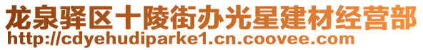 龍泉驛區(qū)十陵街辦光星建材經(jīng)營部