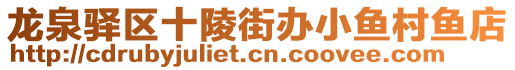 龍泉驛區(qū)十陵街辦小魚(yú)村魚(yú)店