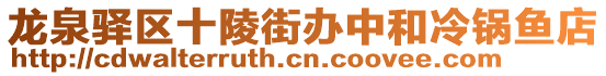 龍泉驛區(qū)十陵街辦中和冷鍋魚店