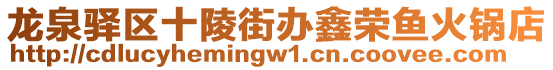 龍泉驛區(qū)十陵街辦鑫榮魚(yú)火鍋店