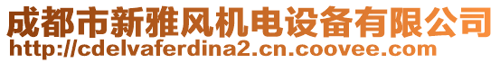 成都市新雅風機電設(shè)備有限公司