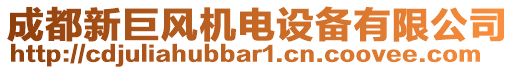 成都新巨風(fēng)機(jī)電設(shè)備有限公司