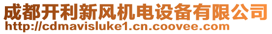 成都開(kāi)利新風(fēng)機(jī)電設(shè)備有限公司