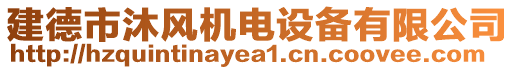 建德市沐風(fēng)機(jī)電設(shè)備有限公司