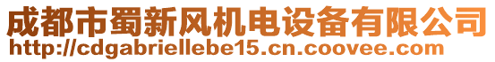 成都市蜀新風(fēng)機(jī)電設(shè)備有限公司