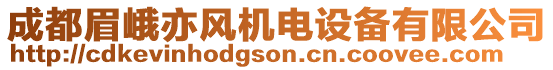 成都眉峨亦風機電設備有限公司