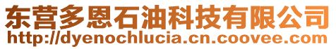 東營多恩石油科技有限公司