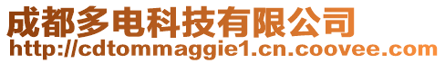 成都多電科技有限公司