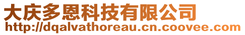 大慶多恩科技有限公司