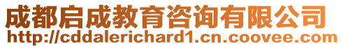 成都啟成教育咨詢有限公司
