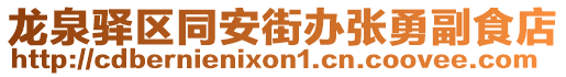 龍泉驛區(qū)同安街辦張勇副食店