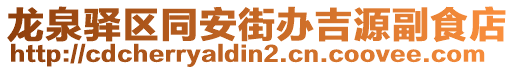 龍泉驛區(qū)同安街辦吉源副食店