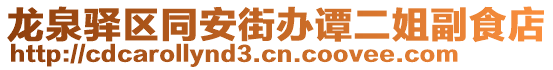 龍泉驛區(qū)同安街辦譚二姐副食店