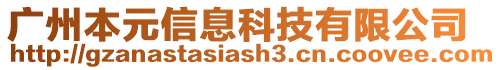 廣州本元信息科技有限公司