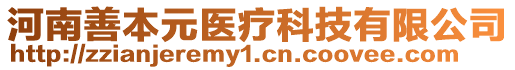 河南善本元醫(yī)療科技有限公司