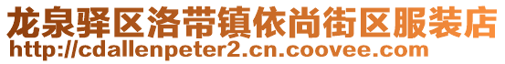 龍泉驛區(qū)洛帶鎮(zhèn)依尚街區(qū)服裝店