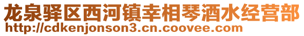 龍泉驛區(qū)西河鎮(zhèn)幸相琴酒水經(jīng)營(yíng)部