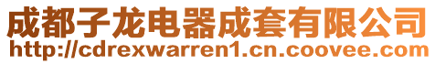 成都子龍電器成套有限公司