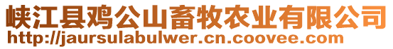 峽江縣雞公山畜牧農(nóng)業(yè)有限公司