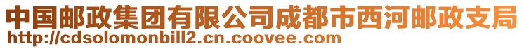 中國(guó)郵政集團(tuán)有限公司成都市西河郵政支局