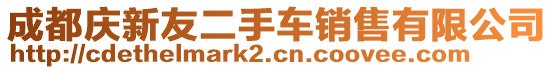 成都慶新友二手車銷售有限公司