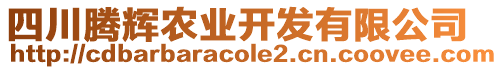 四川騰輝農(nóng)業(yè)開發(fā)有限公司