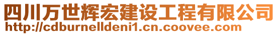 四川萬世輝宏建設(shè)工程有限公司