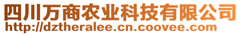 四川萬商農(nóng)業(yè)科技有限公司