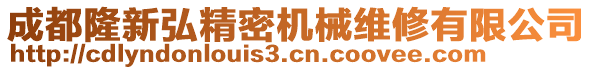 成都隆新弘精密机械维修有限公司