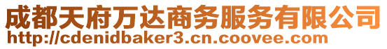 成都天府萬(wàn)達(dá)商務(wù)服務(wù)有限公司