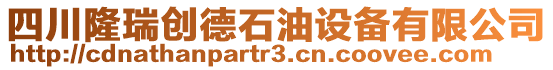 四川隆瑞創(chuàng)德石油設備有限公司