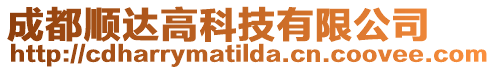 成都順達高科技有限公司