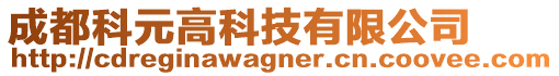 成都科元高科技有限公司