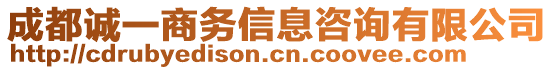 成都誠一商務(wù)信息咨詢有限公司