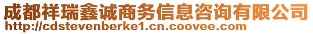 成都祥瑞鑫誠商務信息咨詢有限公司