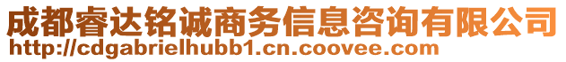 成都睿達銘誠商務信息咨詢有限公司