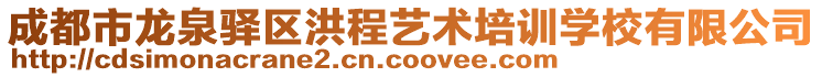 成都市龙泉驿区洪程艺术培训学校有限公司