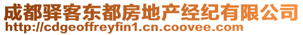 成都驛客東都房地產(chǎn)經(jīng)紀(jì)有限公司